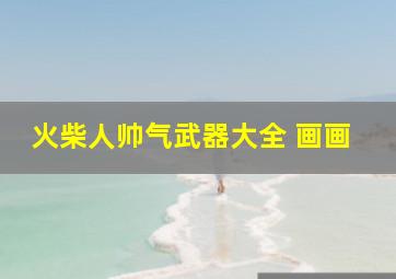 火柴人帅气武器大全 画画